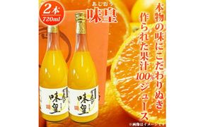 有田みかん果汁100%ジュース　「味皇」　720ml×2本【uot846】