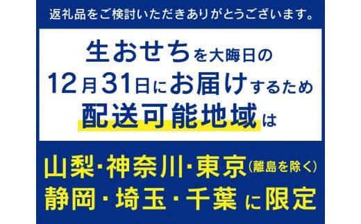 【生おせちを大晦日にお届け】達人たちの特別仕立て特選生おせち『富士初春』おせち おせち料理 御節料理 正月料理 三段重 和洋中 山梨 富士吉田