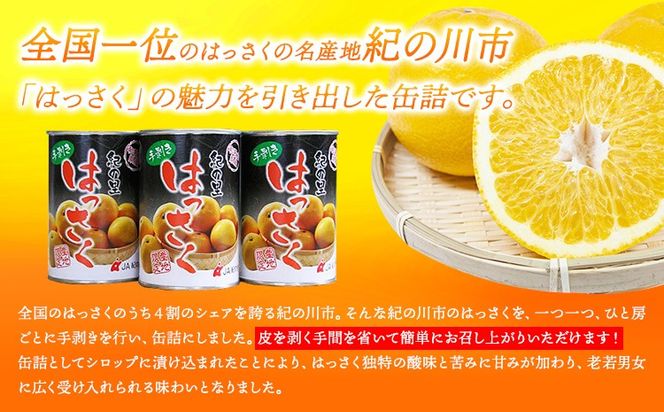 手剥き八朔缶詰(ミックス)450g×8本入 紀の里農業協同組合 《90日以内に出荷予定(土日祝除く)》和歌山県 紀の川市---wsk_jakhskc_90d_22_13000_8h---