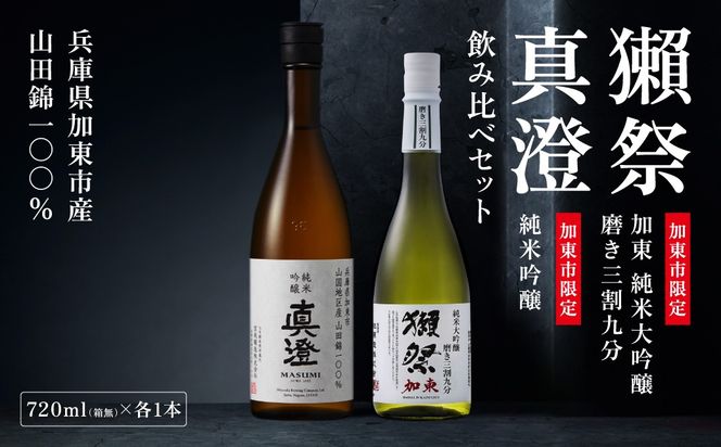 獺祭 加東 純米大吟醸 磨き三割九分・純米吟醸 真澄 ふるさと納税限定飲み比べセット 各720ml [ 加東市特A地区山田錦100%  獺祭 宮坂醸造 日本酒 酒 お酒 四合瓶 贈答用 ギフト 兵庫県 兵庫 加東市]