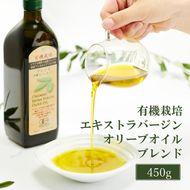 オリーブオイル 有機栽培 エキストラバージン オリーブ オイル ブレンド 450g 調味料 油 オリーブ油 食用油 ギフト 