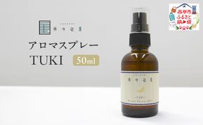 木々之重 アロマスプレー TUKI  50ml アロマ アロマグッズ 香り 精油 北海道ラベンダー プチグレン フランキンセンス ベチバー ベルガモット 休息 安らぎ 和らぎ  癒し 贈答 プレゼント ご褒美