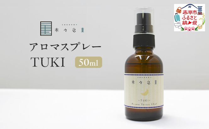 木々之重 アロマスプレー TUKI  50ml アロマ アロマグッズ 香り 精油 北海道ラベンダー プチグレン フランキンセンス ベチバー ベルガモット 休息 安らぎ 和らぎ  癒し 贈答 プレゼント ご褒美