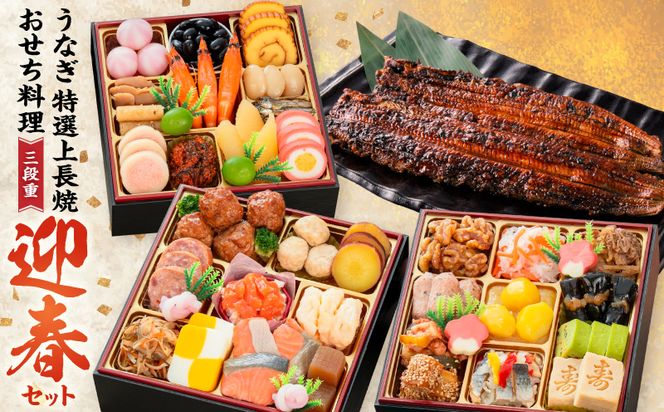 老舗のうなぎ「特選上長焼」 と 千賀屋謹製 迎春おせち料理 和風三段重「おもいやり」セット ［035S13-C］ 老舗のうなぎ 特選上長焼 迎春 おせち料理 和風三段重 おもいやり セット 千賀屋 おせち 2027年 冷蔵おせち 全38品 3人前 伝統の味 お正月 年末 年始 宴席 縁起物 鰻 長焼 秘伝のタレ お取り寄せ 愛知県 小牧市 送料無料