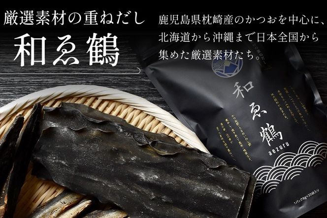 調味料 無添加 国産 出汁パック 和ゑ鶴 (あえづる)30包×2 出汁 ダシ だし かつお節 焼あご 真昆布 個包装 パック [ツルヤ化成工業株式会社 山梨県 韮崎市 20745038]