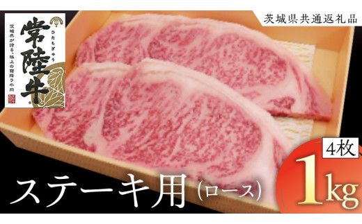 常陸牛 ロースステーキ用 4枚 (計1kg) ( 茨城県共通返礼品 ) 和牛 黒毛和牛 国産 肉 お肉 牛肉 焼肉 ブランド牛 ギフト 贈り物 お祝い 贈答 最高級ブランド [AK023us]