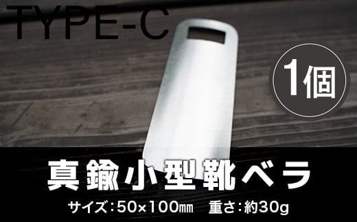 靴べら おしゃれ ステンレス小型靴ベラ type-C [リョーユウ工業 福岡県 宇美町 um40azo920007] 携帯 コンパクト 小さい