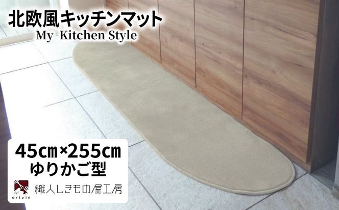 diw0141 北欧風キッチンマット ラグマットタイプ 45×255cm ゆりかご型 アッシュベージュ 抗菌防臭 SEK 織人しきもの屋工房
