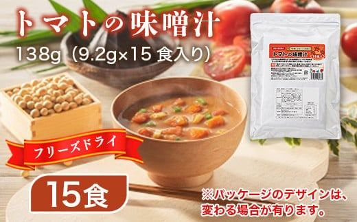味噌汁 フリーズドライ トマトの味噌汁 15食 [タムラ 福岡県 宇美町 um40azp050009] インスタント みそ汁 みそしる 味噌汁の具 トマト とまと