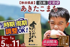 ※令和7年産※《定期便11ヶ月》秋田県産 あきたこまち 5kg【白米】(5kg小分け袋) 2025年産 お届け周期調整可能 隔月に調整OK お米 藤岡農産 [藤岡農産 秋田 お米 あきたこまち 米どころ 東北 北秋田市 定期便 毎月お届け]|foap-10311