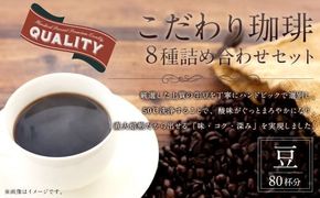 こだわり珈琲（豆）詰め合わせセット（8種×100g）