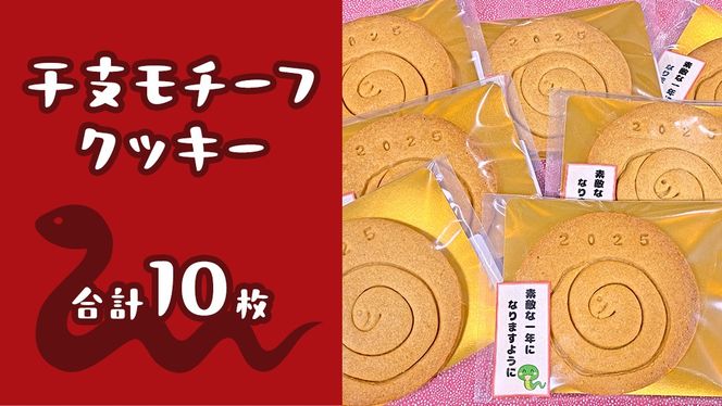 《 2025年 干支 》 巳 （み）モチーフ クッキー 10枚 詰合せ お菓子 子ども おやつ 焼き菓子 洋菓子 プレーン 手作り 福祉施設 迎春 新年 巳 干支 お年賀 新年 の あいさつ 令和7年 [ET005us]