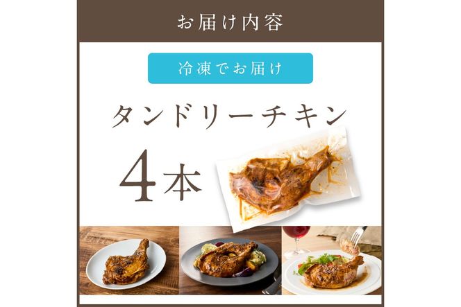 【A3-074】タンドリーチキン