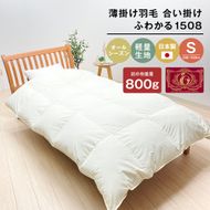 薄掛け羽毛 合い掛け 日本製 800g エクセルゴールド 軽量生地 ふわかる1508