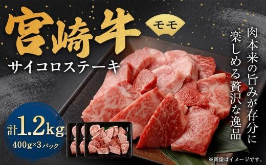 ＜宮崎牛モモサイコロステーキ 1.2kg＞翌月末迄に順次出荷【c1346_ya】 宮崎牛 牛肉 黒毛和牛 モモ サイコロ ステーキ 極上 肉質 宮崎県産