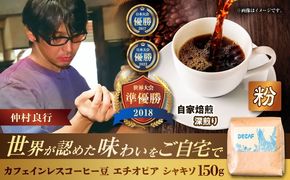 【粉に挽く】カフェインレスコーヒー豆 エチオピア シャキソ 150g コーヒー豆 珈琲豆 デカフェ ノンカフェイン ギフト 沖縄市 / 豆ポレポレ[BCAW011-02]