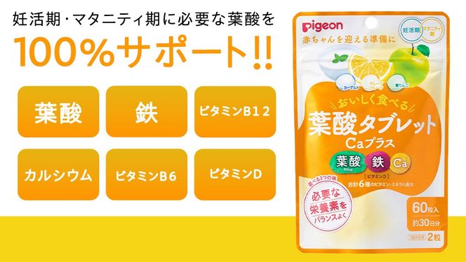 ＼ 選べるフレーバーとお届け回数 ／【 ピジョン 】 葉酸タブレットCaプラス 『ヨーグルト、グレープフルーツ、青りんご』・『ヨーグルト、ストロベリー、ブルーベリー』 ( 30日分 )