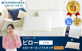 エアウィーヴ ピロー ソフト × ピローケース ソフトタッチ セット （ベージュ） 寝具 枕 まくら 届いたその日に使える