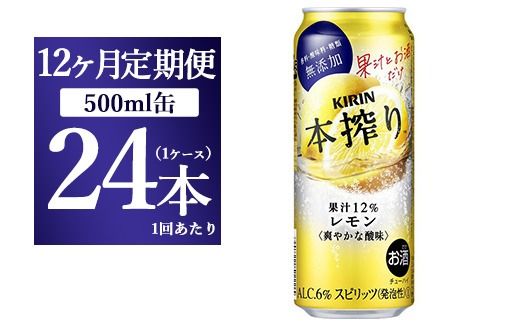 【12ヵ月定期便】キリン チューハイ 本搾り レモン 500ml 1ケース（24本）