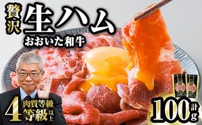 おおいた和牛 生ハム (計100g・50g×2P) 国産 牛肉 もも肉 ハム A4 和牛 ブランド牛 小分け おつまみ 大分県 佐伯市 【FW022】【ミートクレスト】