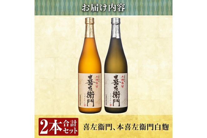 a703 鹿児島本格芋焼酎飲み比べ！喜左衞門2種セット(各720ml×2本)【南国リカー】