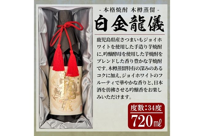 a706 鹿児島本格芋焼酎！日本酒を彷彿させる吟醸香「白金龍儀」(720ml)【南国リカー】