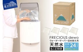 【6ヶ月お届け！】ウォーターサーバー詰め替え用天然水定期便　FRECIOUS　dewo 水 富士山 天然水 定期便 7.2L 6回 詰め替え ストック 山梨 富士吉田