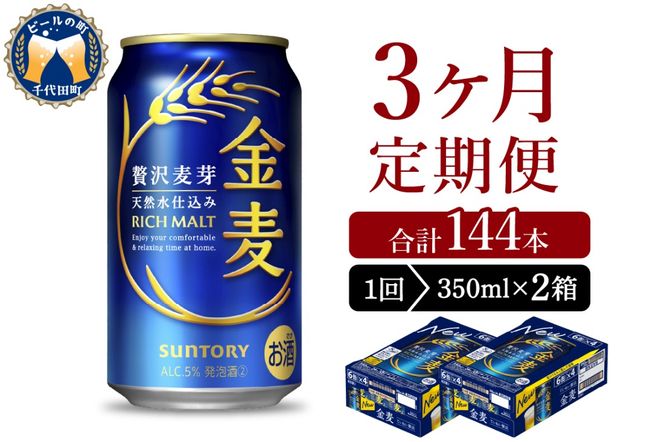 【3ヵ月定期便】2箱セット サントリー　金麦　350ml×24本 3ヶ月コース(計6箱)