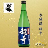 清酒 本醸造 超辛 （720ml×1本） お酒 アルコール 瓶 お取り寄せ ご当地 ギフト お祝い 誕生日 地酒 岡山県 高梁市県