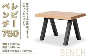 ベンチ レビーベンチ 750 1脚 [アダル 福岡県 宇美町 um40azo830013] オシャレ おしゃれ インテリア 家具 サイドテーブル