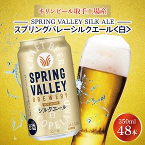 キリンビール取手工場産 スプリングバレーシルクエール〈白〉350ml缶-24本×2ケース|KIRIN 麒麟 ビール クラフトビール SPRING VALLEY BREWERY 茨城県 取手市（AB077-1）