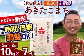 ※令和7年産 新米※《定期便7ヶ月》秋田県産 あきたこまち 10kg【玄米】(5kg小分け袋) 2025年産 お届け時期選べる お届け周期調整可能 隔月に調整OK お米 すずき農産|szap-20607