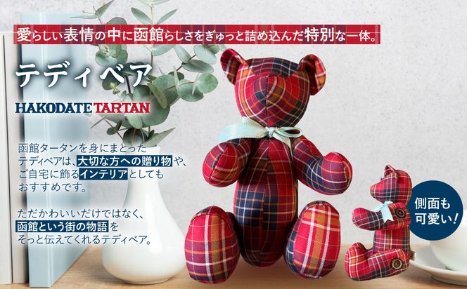 【函館タータン】テディベア オリジナル 赤煉瓦レッド 海峡ブルー 道南雪ホワイト 烏賊墨セピア くま クマ 熊 ベア インテリア ギフト おもちゃ ぬいぐるみ 送料無料_HD268-001