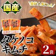 国産味付タケノコキムチ(100g×2パック) 国産 筍 辛味 ピリ辛 焼肉 おかず おつまみ キムチ メンマ めんま お試し 常温保存【上野食品】akn008-01