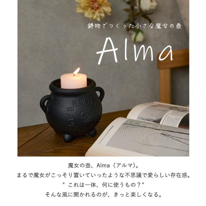 Alma（アルマ） 岐阜県美濃市の確かな技術。魔女が使ってそうな小さな壺 |プランターカバー キャンドルスタンド マルチポット インテリア 小物 置き物 壺 つぼ かわいい 鋳物 鋳造 鍋屋バイテック 岐阜県 美濃市