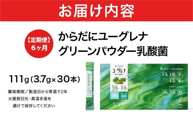 【定期便】《12ヶ月》からだにユーグレナ グリーンパウダー乳酸菌 YG-6-t12