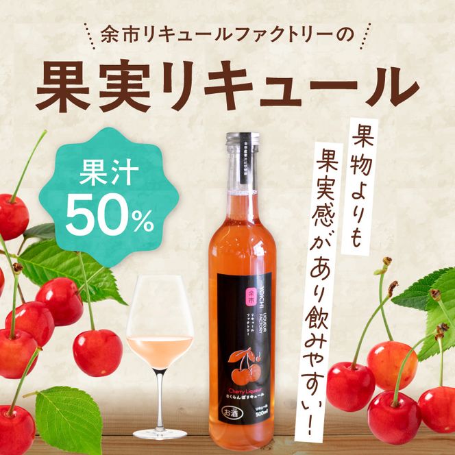 北海道余市 さくらんぼの女王 佐藤錦 リキュール 500ml 上品な甘み やわらかな酸味 軽やか フルーティー 赤い宝石 希少 特別 贅沢 国産_Y118-0012