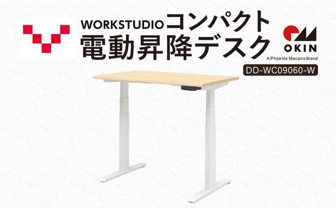 WORK STUDIO コンパクト電動昇降デスク DD-WC09060-NLW 机 デスク リモートワーク 在宅 テレワーク パソコンデスク 電動 昇降 ワークデスク 収納 書斎 静岡 袋井市