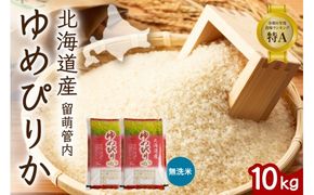 北海道 留萌管内産 ゆめぴりか 無洗米 10kg(5kg×2袋) 特A おいしい 産地直送 無洗米 精米 北海道産 R004-102