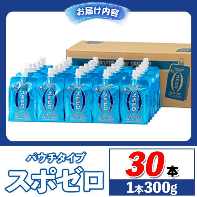 A0-37-tn 〈20日以内に発送〉 スポーツドリンク(300g×30本) スポゼロ パウチ カロリーゼロ 天然アルカリ 温泉水 で作った 飲料 鹿児島県 伊佐市 で製造 グレープフルーツ の香り 身体に必要な ミネラル成分（ナトリウム） がたっぷり クエン酸 690mg/本含有 冷凍 可能 保冷剤 としても【財宝】
