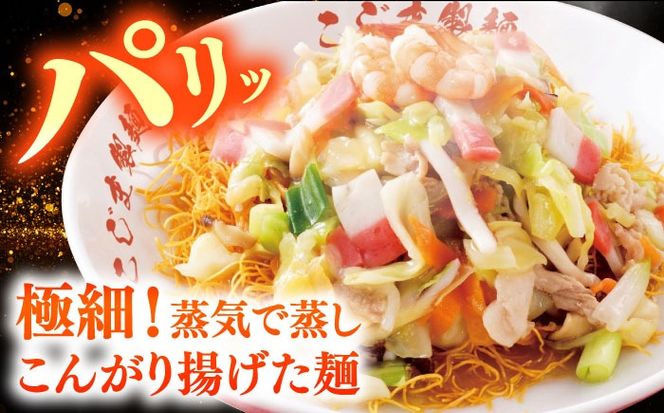 【海鮮具入】ちゃんぽん ・ 皿うどん セット（各2食） / 長崎ちゃんぽん 麺 スープ付 / 南島原市 / こじま製麺 [SAZ019]