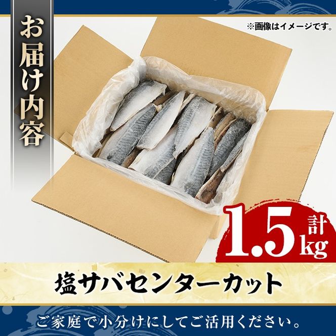 塩サバ センターカット(計1.5kg) サバ 塩さば 塩鯖 おかず おつまみ 惣菜 焼き魚 切り身 リピート 加熱調理 塩味 魚介類 海産物 冷凍 加工品 国内加工 【グローバルフーズ】akn061-38