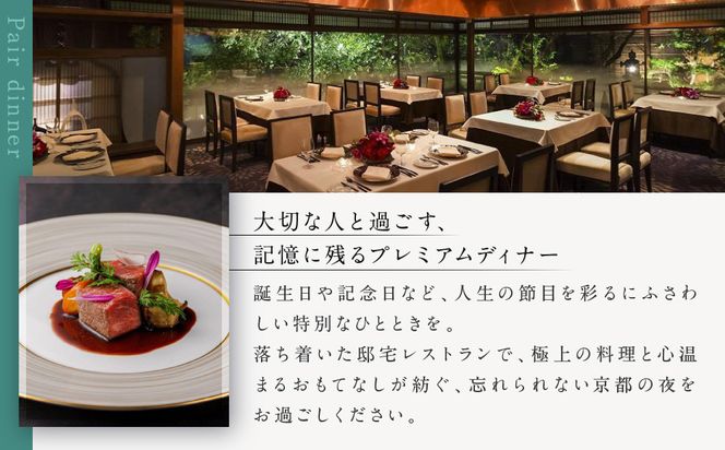 【AKAGANE RESORT KYOTO HIGASHIYAMA 1925】レストラン ルアン ディナーペア食事券｜京都 東山 人気リゾート 食事券［ アカガネリゾート フレンチ ディナー 食事券 2人 美食 グルメ 人気 おすすめ 記念 お祝い 旅行 観光 食事 ふるさと納税 ］ 261009_A-LS005