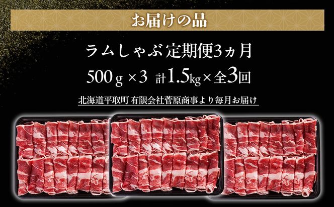 【定期便毎月3ヵ月】北海道民おすすめ『ラムしゃぶ』500g3パック 1.5kg×3ヵ月 BRTI022