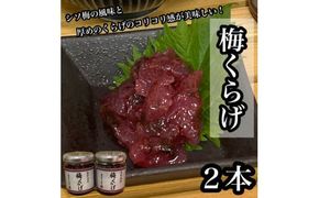 梅くらげ 2本【くらげ 珍味 おつまみ 梅しそ 惣菜 海鮮 塩辛 珍味 お取り寄せ 御中元 お中元 お歳暮 父の日 母の日 贈り物 日本酒 焼酎】【神奈川県小田原市早川】 142069_DQ368