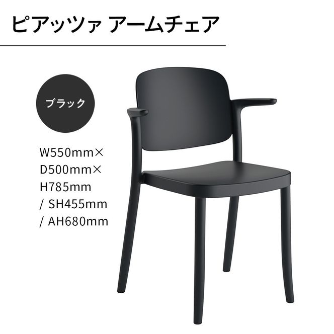 椅子 おしゃれ ピアッツァ アームチェア ブラック P3002-1WK [アダル 福岡県 宇美町 um40azo830064] いす イス オシャレ ベンチ 家具 インテリア 黒