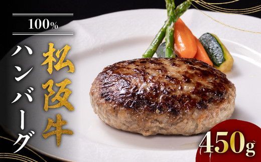 [1-387]松阪牛100%ハンバーグ(150g×3個入り)