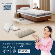 エアウィーヴ ギフト券（5万円分）【エアウィーヴオンラインストアで使える】[エアウィーヴ エアウィーブ 寝具 人気 おすすめ 割引 チケット クーポン ギフト 商品券 優待券 プレゼント 割引券]
