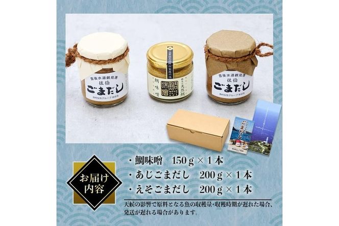 ごまだし 鯛みそ セット (合計550g・あじごまだし200g・えそごまだし200g・鯛味噌150g) 調味料 ご当地 魚 ごま アレンジ レシピ 常温 大分県 佐伯市【BA61】【(株)漁村女性グループめばる】