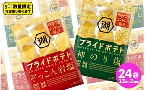 湖池屋 プライドポテト55g 2種類 詰め合わせ セット ポテチ お菓子 おかし スナック ポテトチップス のり塩 塩 ポテト 数量限定 まとめ買い